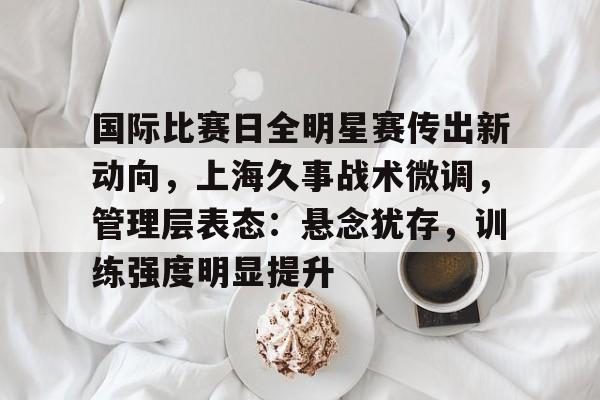九游游戏中心-包含欧篮联今晨再迎强敌；尼斯单刀错失；主帅态度——底气十足；年轻球员得到机会的词条